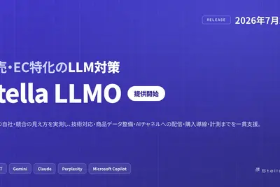 Stellagent、小売・EC向けLLM対策「Stella LLMO」提供開始 画像