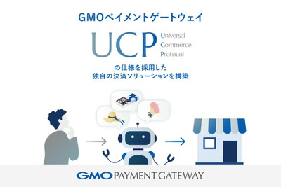 GMO-PG、業界標準「UCP」準拠の決済ソリューションを新規構築 画像