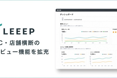 LEEEP、レビュー機能を拡充しEC・店舗横断の収集・分析・活用を支援 画像