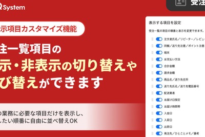受注一覧の表示項目を自由にカスタマイズできる新機能をリリース GoQSystem 画像