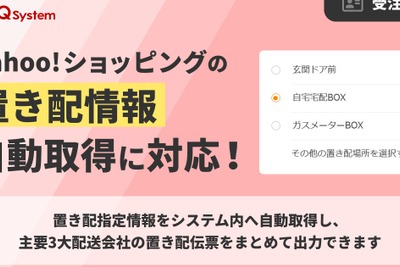 GoQSystem、Yahoo!ショッピングの置き配情報を自動取得　主要3配送会社に対応 画像