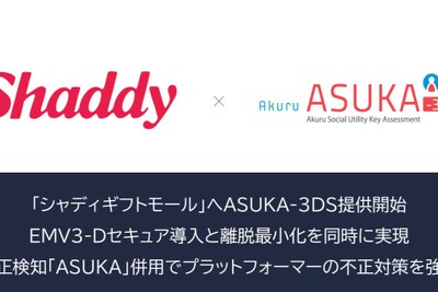 アクル、ギフト通販「シャディギフトモール」に本人認証「ASUKA-3DS」提供開始 画像