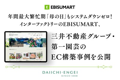 EBISUMART導入の第一園芸、母の日繁忙期もシステムダウンゼロを実現 画像