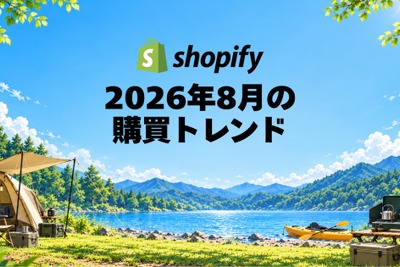 Shopify、2026年8月国内販売動向発表　キャンプ用コンロ需要が前月比3.8倍 画像