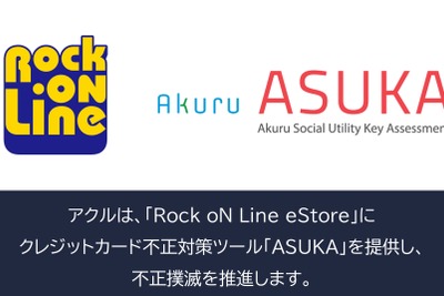 アクル、Rock oN Line eStoreに不正検知システム「ASUKA」提供開始 画像