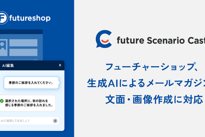 futureshop、メルマガ機能に生成AIオプション　文面・画像を自動作成 画像