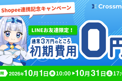 クロスマ、東南アジアのECモール「Shopee」と連携開始　初期費用0円キャンペーンを実施 画像