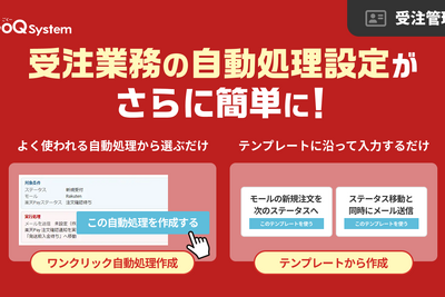 GoQSystem、受注の自動処理を選ぶだけで作成できる新機能　プリセット11種・テンプレート6種を提供 画像