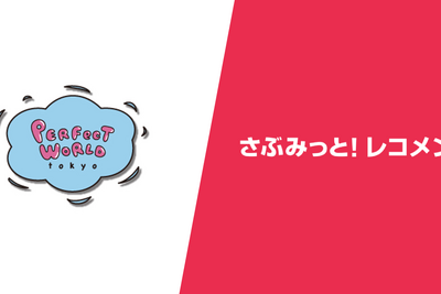 e-365「さぶみっと！レコメンド」、キャラクターグッズEC「PERFECT WORLD TOKYO」の導入事例を公開　売上・受注点数が約40%向上 画像