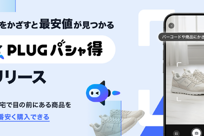 AIショッピングアプリ「PLUG」、カメラで最安値とクーポンを探せる新機能「PLUG パシャ得」を提供開始 画像