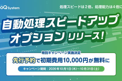 GoQSystem、自動処理の間隔を最速5分・処理件数を2,000件に拡張する新オプションを提供開始 画像
