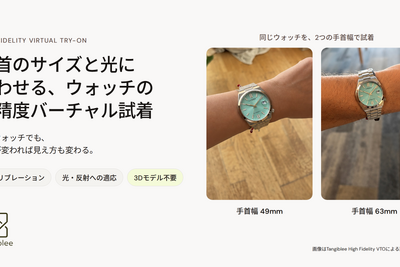 Tangiblee、ウォッチ向けバーチャル試着を更新　手首サイズへの調整と光・反射の描写に対応 画像