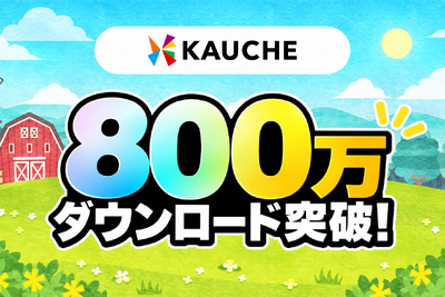 お買い物アプリ「カウシェ」、累計800万ダウンロードを突破　農園ゲームで育てた野菜が無料で届く仕組みが物価高で支持 画像