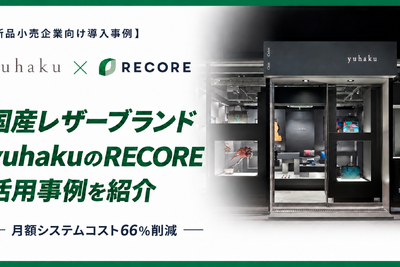 RECORE、国産レザーブランド「yuhaku」の導入事例を公開　店舗とECのシステムを集約し月額コストを約60万円から約20万円へ 画像