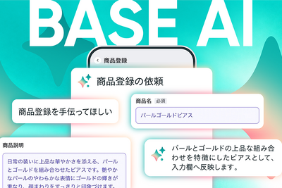 BASE、「BASE AI」に運営相談と商品登録の2機能を追加　チャットでの対話から商品名や説明文を作成して反映 画像