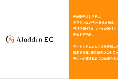 アイル、Web受発注システム「アラジンEC」の発注機能を強化　見積依頼・回答とファイル添付がWeb上で完結 画像
