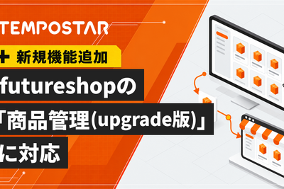 EC一元管理システム「TEMPOSTAR」、futureshopの「商品管理（upgrade版）」の商品CSVに対応 画像