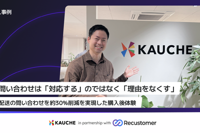 ソーシャルECアプリ「カウシェ」、Recustomer配送追跡で配送・納期の問い合わせを約30%削減 画像