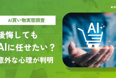マイベスト、AI買い物調査の第2回を公表　AIで後悔した人ほど購入判断を委ねたい割合が高い結果に 画像
