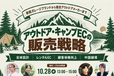 これから、アウトドア・キャンプEC向け無料ウェビナーを10月28日に開催　レンタルEC・中国越境ECなど4社が解説 画像