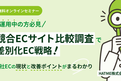 HATME、競合ECサイト比較調査を解説する無料ウェビナーを11月6日に開催　自社ECの強み・弱みと広告運用の手法を紹介 画像
