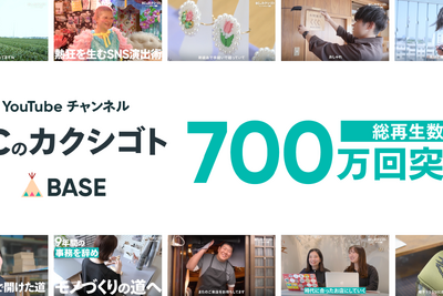 BASE公式YouTube「ECのカクシゴト」、総再生回数700万回を突破　ショップオーナーの1日に密着した動画が好評 画像