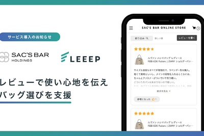REGALI「LEEEP」、バッグ専門店チェーン東京デリカの「サックスバー公式通販」に導入　商品カテゴリ別のレビューで商品選びを支援 画像