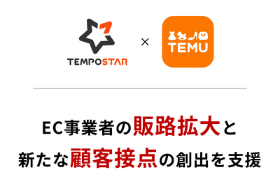 EC一元管理システム「TEMPOSTAR」、「Temu」との連携を開始　JP Connector for Temu経由で受注・在庫を一元管理 画像