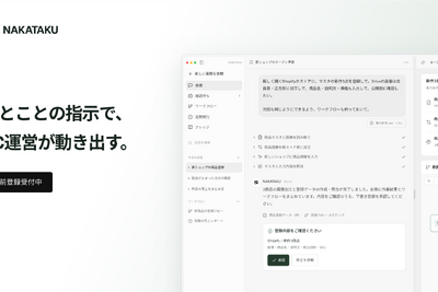 NakaTaku、EC運営AIエージェント「NAKATAKU」の事前登録を開始　商品登録から広告監査まで日本語の依頼で支援 画像