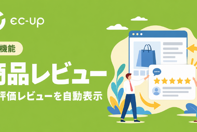 ECデータバンク、楽天市場向け「EC-UP」に高評価レビューを自動表示する「商品レビュー」機能を追加 画像