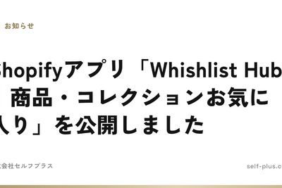 セルフプラス、Shopifyアプリ「Whishlist Hub」を公開　商品・コレクション単位のお気に入り登録に対応 画像