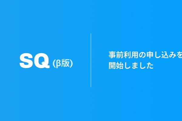 Stack、大手小売向けSaaS型基幹システム「SQ」β版を開発　TSIとの実証実験に合意 画像