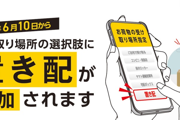 ヤマト運輸、宅急便に6月10日より「置き配」サービス追加 画像