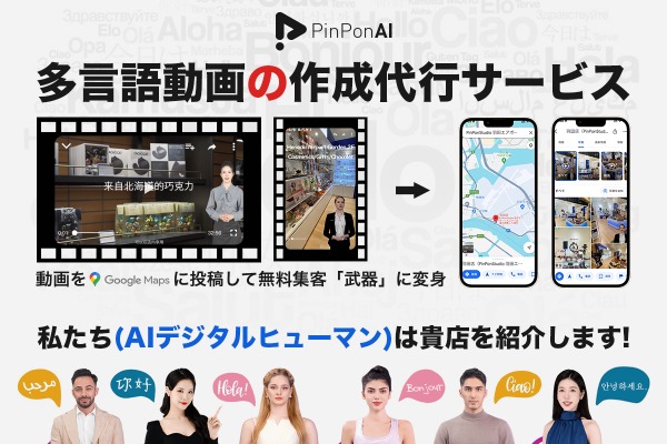 PinPon、リアル店舗向けのAIヒューマンによる多言語紹介動画作成サービスを提供開始 画像