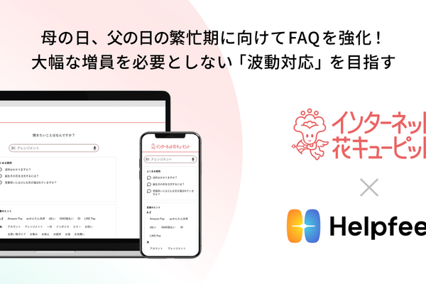 花キューピット、繁忙期の顧客対応強化のためFAQ検索サービス「Helpfeel」採用 画像