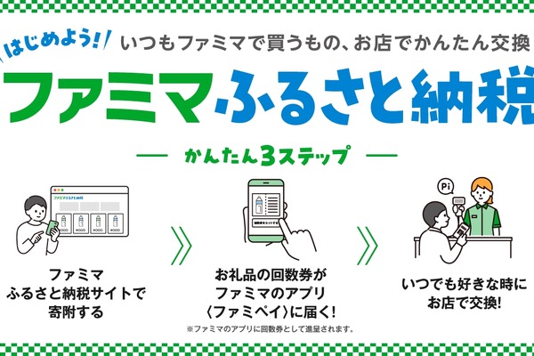 ファミマ、即時引き換えに対応したふるさと納税サービスを3月25日開始　ファミペイの電子クーポンを活用 画像