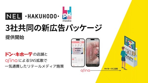 ドン・キホーテの店頭とSNSを連携させて販促　博報堂とPPIHが設立したpHmedia、NELらが新広告パッケージ展開　 画像