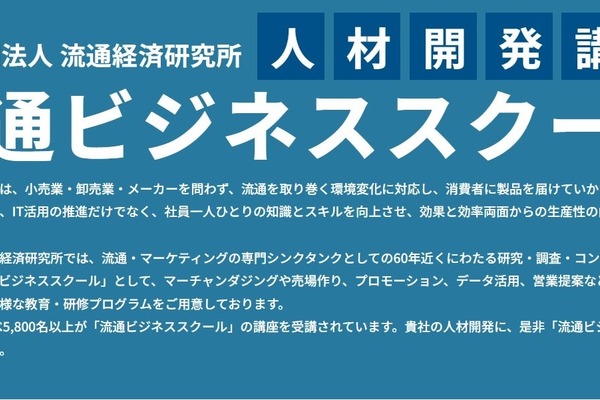流通経済研究所、「流通ビジネススール」を通年オンデマンド配信形式にリニューアル 画像