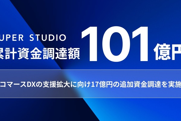 「ecforce」運営のSUPER STUDIO、17億円を調達しコマースDX推進へ 画像