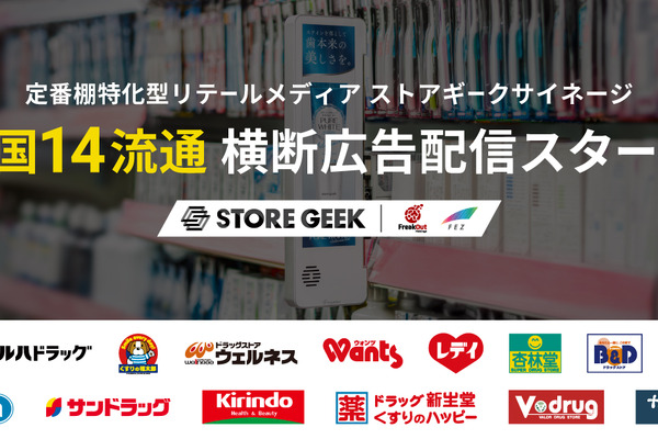 中部薬品とトモズがストアギークのリテールメディアを導入　全国14流通横断のネットワークへ 画像