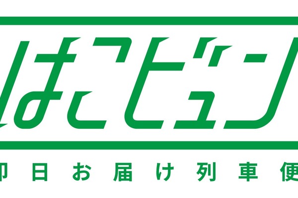 JR東日本、新幹線を活用した荷物輸送サービス「はこビュン」の多量輸送トライアル実施 画像