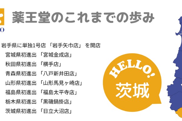 東北発のドラッグストア「薬王堂」、茨城県に初進出　栃木県に続き関東2店舗目 画像