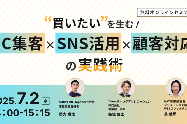 「“買いたい”を生む！EC集客×SNS活用×顧客対応の実践術」、7月2日無料ウェブセミナー開催　マーケティングアソシエーションら3社が共催 画像