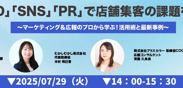 「MEO」「SNS」「PR」による店舗集客を解説、WeBridgeら3社が無料ウェビナーを7月29日開催 画像
