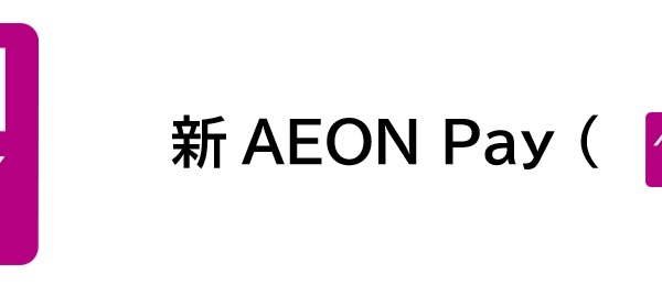 イオンが決済サービスAEON PayとWAONを統合、地域貢献機能も強化 画像