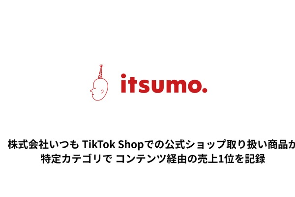 いつも社、TikTok Shop開始3日で美容カテゴリのコンテンツ経由売上トップ達成 画像
