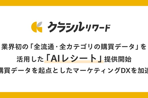 dely、「クラシルリワード」で業界初となる全流通・全カテゴリ購買データ分析機能「AIレシート」を提供開始 画像