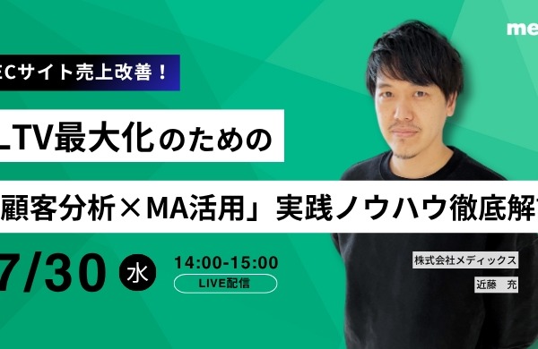 顧客分析×MA活用でLTV向上、メディックスがEC事業者向けオンライン無料セミナー実施 画像