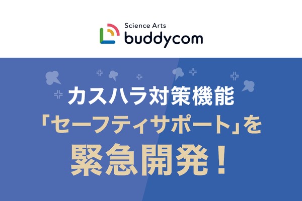 カスハラから従業員を守る、サミットで「Buddycom」新機能の実証実験　 画像