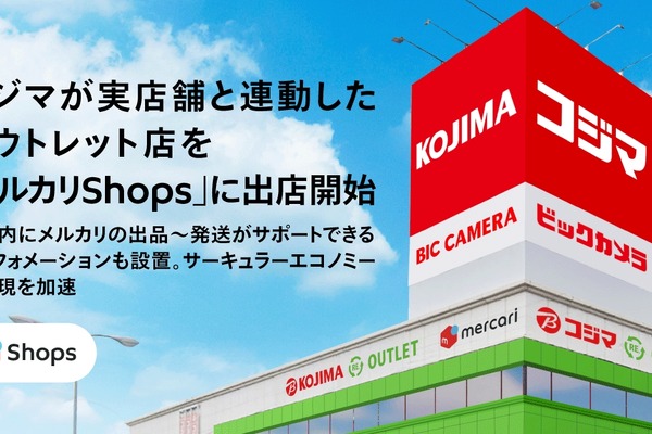 コジマの実店舗RE.OUTLET駒生店がメルカリShopsと連動、7月19日オープン 画像